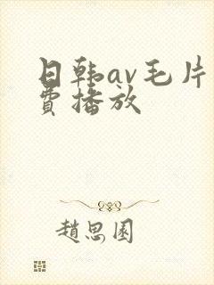 日韩av毛片免费播放