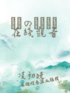 メスのちトラレ在线观看