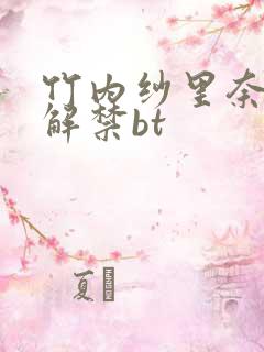 竹内纱里奈黑人解禁bt