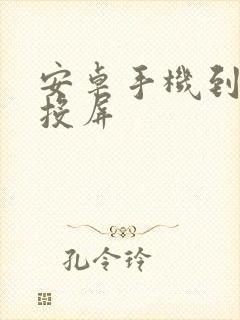 安卓手机到电脑投屏