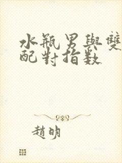 水瓶男与双子女配对指数