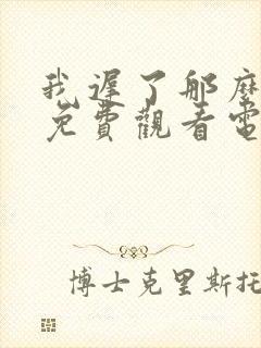 我迟了那么多年免费观看电视剧