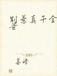 别惹真千金,她爸