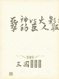 死神vs火影进击的巨人版下载