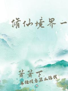 修仙境界一览表