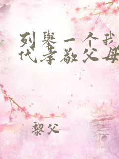 列举一个我国古代孝敬父母的感人故事