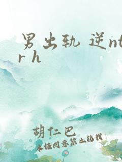 男出轨 逆ntr h