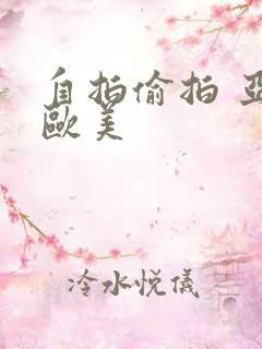 自拍偷拍 亚洲欧美