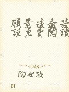 顾景琰乔若星小说免费阅读无弹窗