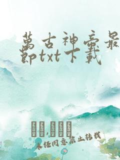 万古神帝最新章节txt下载