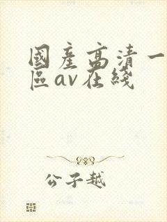 国产高清一区二区av在线