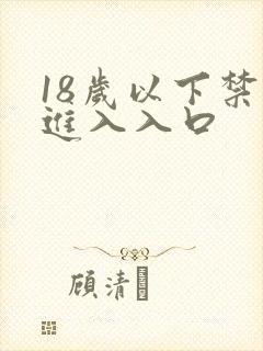 18岁以下禁止进入入口