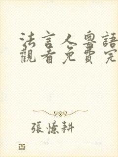 法言人粤语在线观看免费完整版