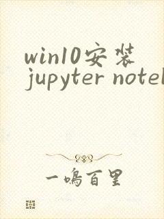 win10安装jupyter notebook