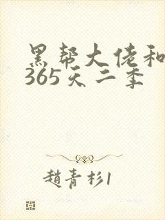 黑帮大佬和我的365天二季