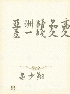 亚洲精品高清国产一线久久97