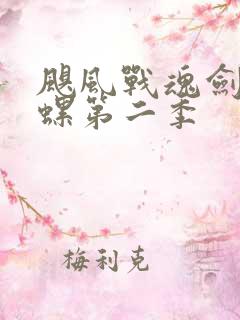 飓风战魂剑旋陀螺第二季