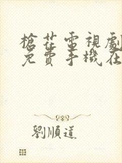 枪花电视剧全集免费手机在线观看