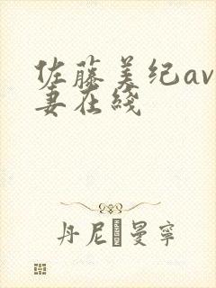 佐藤美纪av人妻在线