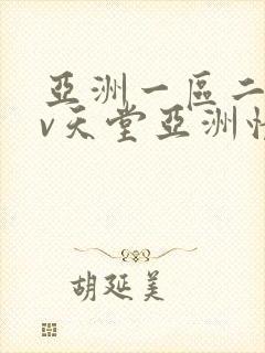 亚洲一区二区av天堂亚洲情色