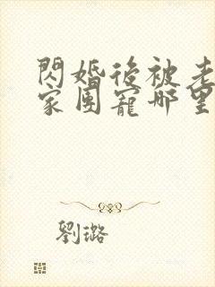 闪婚后被老公全家团宠哪里看