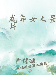 成年女人最新毛片