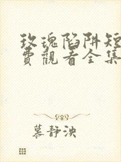 玫瑰陷阱短剧免费观看全集