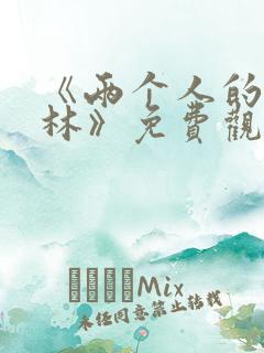 《两个人的小森林》免费观看