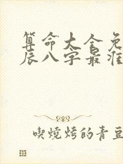 算命大全免费生辰八字最准