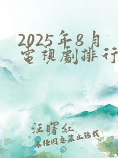 2025年8月电视剧排行榜最新