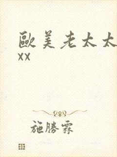 欧美老太太xxxx