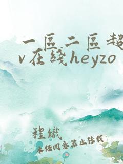 一区二区超碰av在线heyzo
