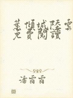 叶倾城陆云小说免费阅读