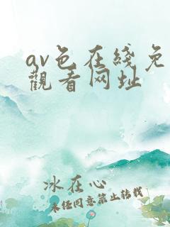 av色在线免费观看网址