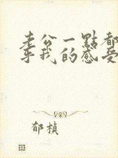 老公一点都不在乎我的感受怎样对他