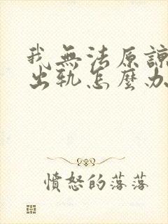 我无法原谅老公出轨怎么办?