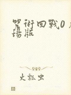 咒术回战0 剧场版