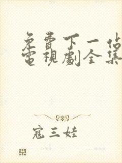 免费下一站婚姻电视剧全集