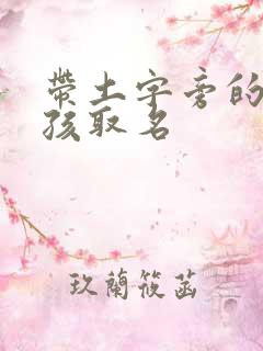 带土字旁的字女孩取名