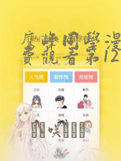 鹰峰同学漫画免费观看第12集：结局+番外