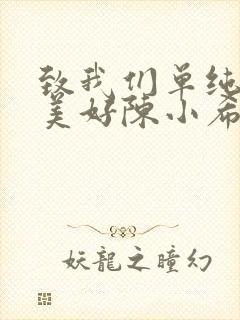 致我们单纯的小美好陈小希参加超女