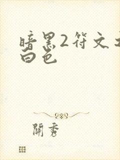 暗黑2符文之语白色