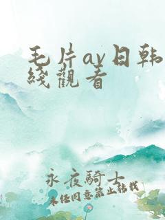 毛片av日韩在线观看