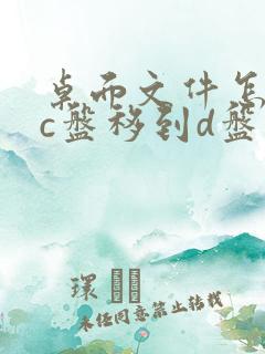 桌面文件怎么从c盘移到d盘