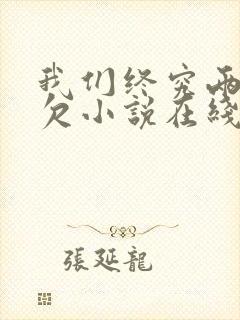 我们终究两不相欠小说在线阅读