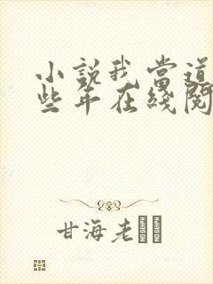 小说我当道士那些年在线阅读全文