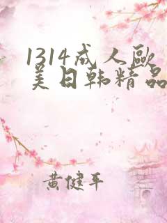 1314成人欧美日韩精品