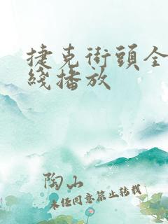 捷克街头全集在线播放