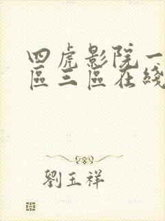 四虎影院一区二区三区在线播放