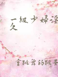 一级少妇淫片久久